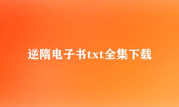 逆隋电子书txt全集下载