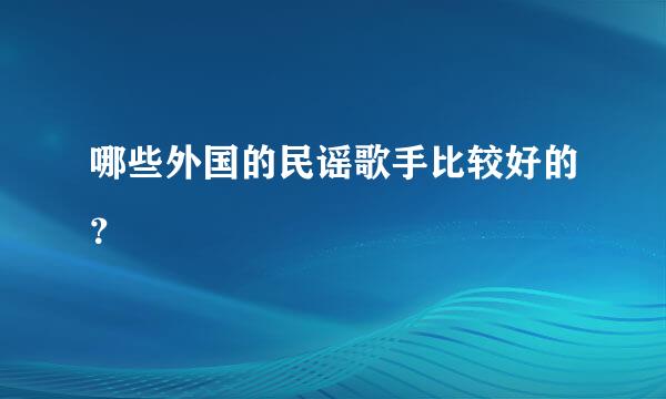 哪些外国的民谣歌手比较好的？