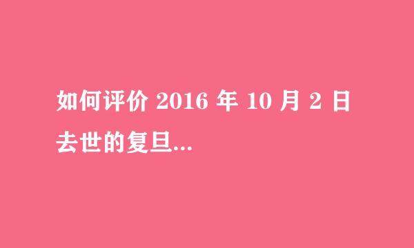 如何评价 2016 年 10 月 2 日去世的复旦管理学院教授谢百三的一生