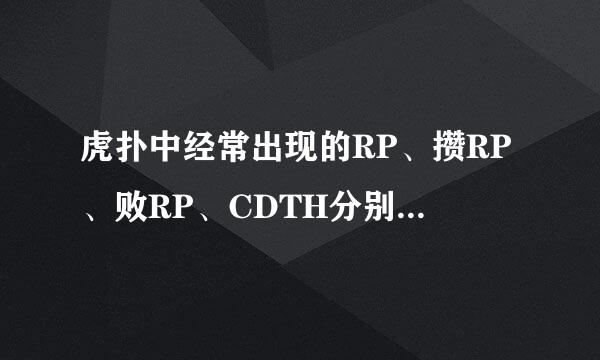 虎扑中经常出现的RP、攒RP、败RP、CDTH分别是什么意思