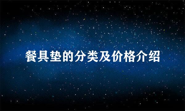 餐具垫的分类及价格介绍