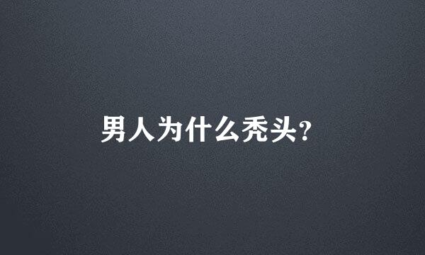 男人为什么秃头？