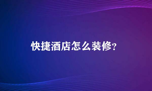 快捷酒店怎么装修？