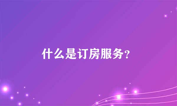 什么是订房服务？