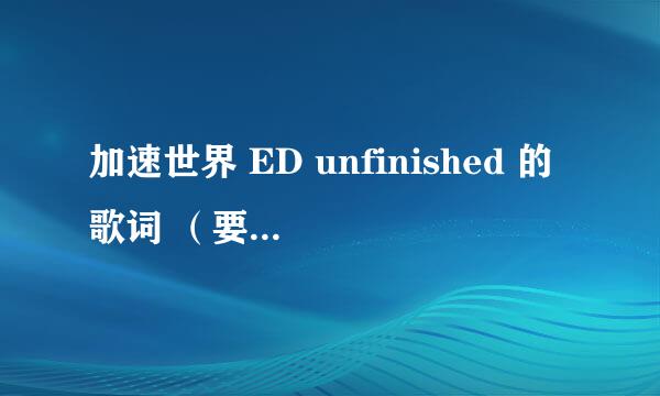 加速世界 ED unfinished 的歌词 （要假名标注的）