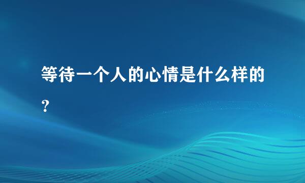 等待一个人的心情是什么样的？