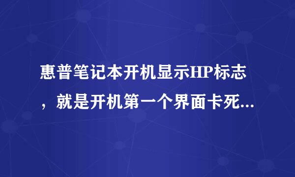 惠普笔记本开机显示HP标志，就是开机第一个界面卡死不动，下面有F9F10提示，但是摁了没反应，一直开不了机