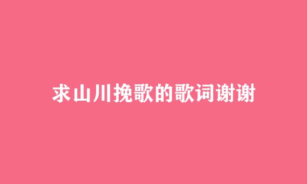 求山川挽歌的歌词谢谢