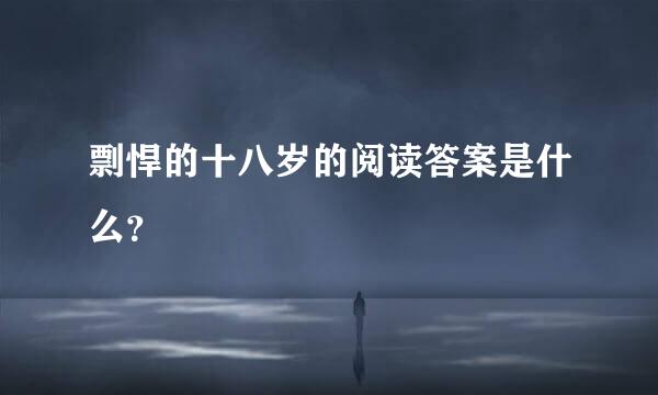 剽悍的十八岁的阅读答案是什么？