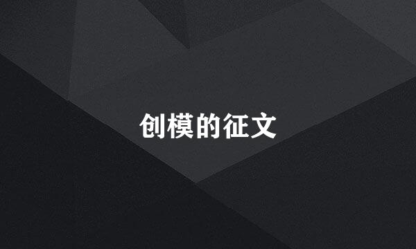 创模的征文