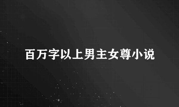 百万字以上男主女尊小说