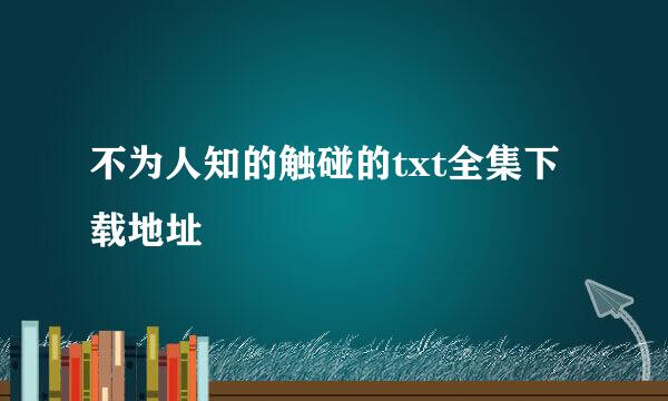 不为人知的触碰的txt全集下载地址