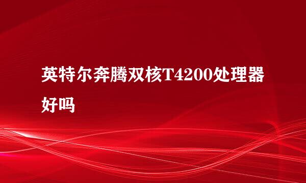 英特尔奔腾双核T4200处理器好吗