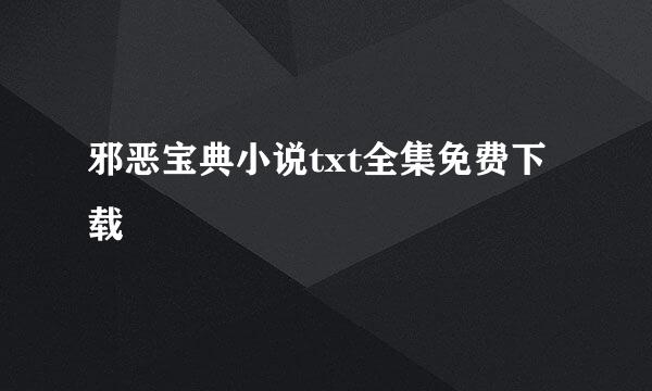 邪恶宝典小说txt全集免费下载