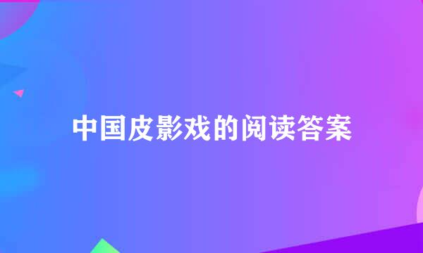 中国皮影戏的阅读答案