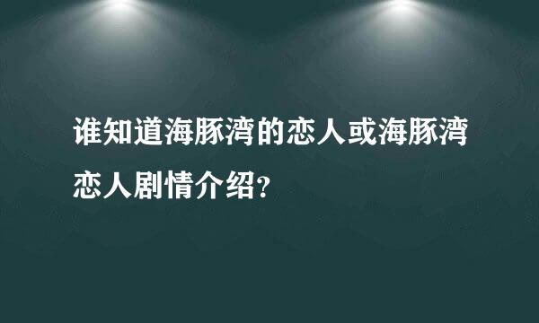 谁知道海豚湾的恋人或海豚湾恋人剧情介绍？