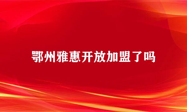 鄂州雅惠开放加盟了吗