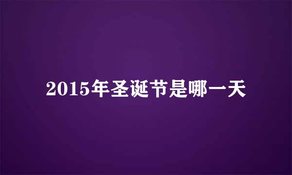 2015年圣诞节是哪一天