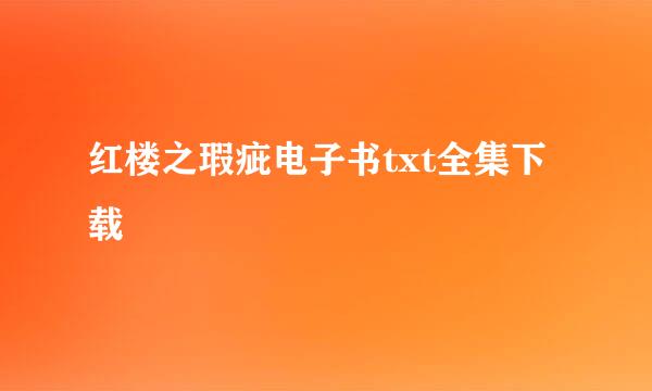 红楼之瑕疵电子书txt全集下载