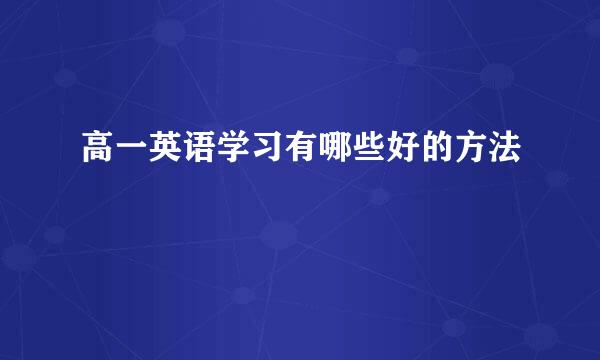 高一英语学习有哪些好的方法