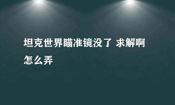 坦克世界瞄准镜没了 求解啊 怎么弄