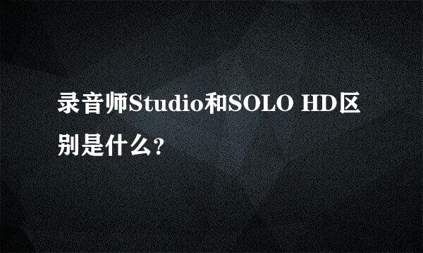 录音师Studio和SOLO HD区别是什么？