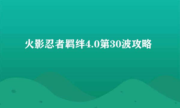 火影忍者羁绊4.0第30波攻略