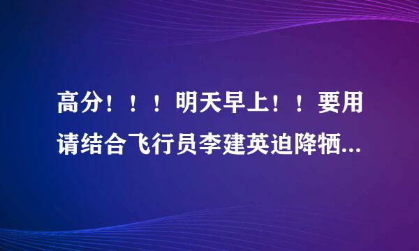 高分！！！明天早上！！要用请结合飞行员李建英迫降牺牲的事件，来说明价值选择的基本依据和原则