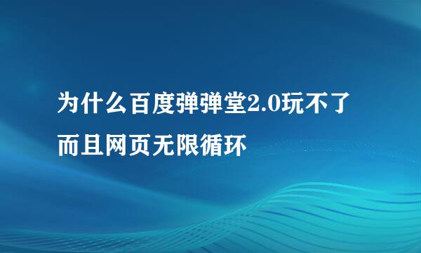 为什么百度弹弹堂2.0玩不了而且网页无限循环