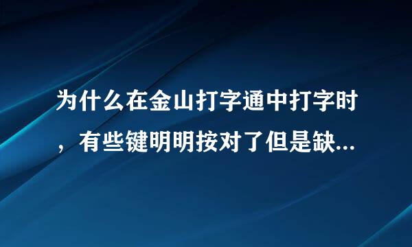 为什么在金山打字通中打字时，有些键明明按对了但是缺陷是错的呢