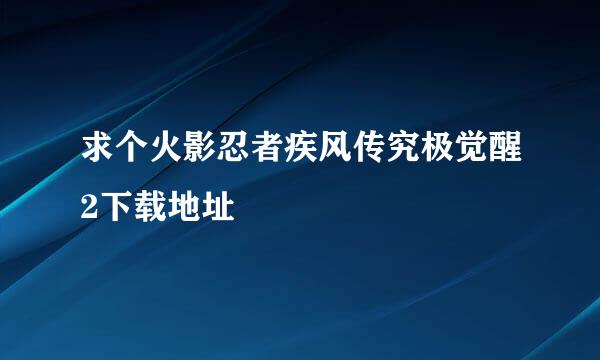 求个火影忍者疾风传究极觉醒2下载地址