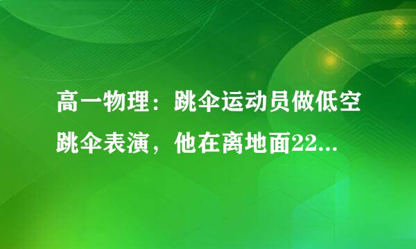 高一物理：跳伞运动员做低空跳伞表演，他在离地面224m高处，有静止开始在竖直方向上做自由落体运动。一段