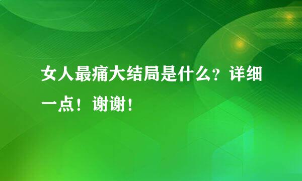 女人最痛大结局是什么？详细一点！谢谢！