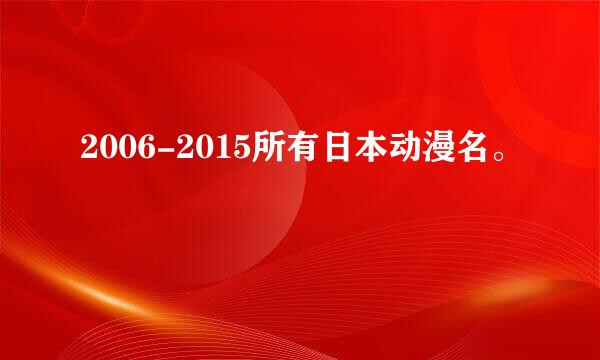 2006-2015所有日本动漫名。