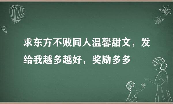 求东方不败同人温馨甜文，发给我越多越好，奖励多多