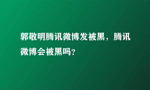 郭敬明腾讯微博发被黑，腾讯微博会被黑吗？