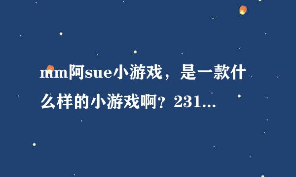 mm阿sue小游戏，是一款什么样的小游戏啊？2311里面有玩吗？