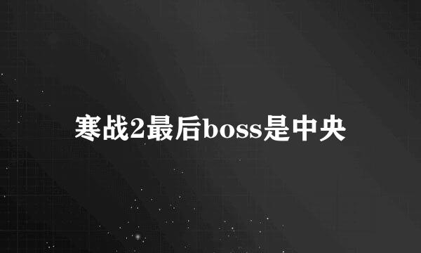 寒战2最后boss是中央