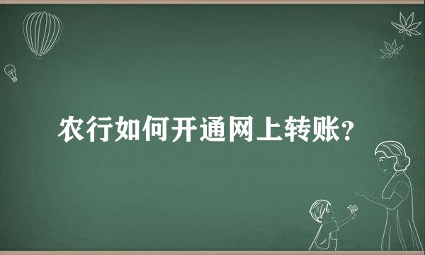 农行如何开通网上转账？