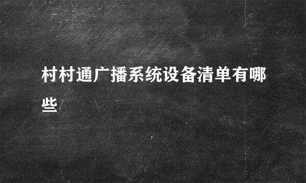 村村通广播系统设备清单有哪些