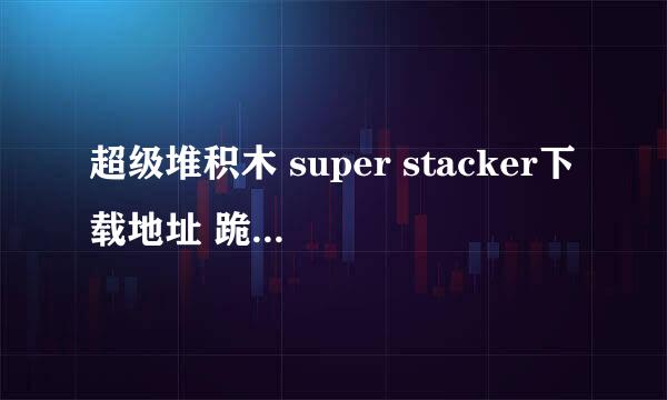 超级堆积木 super stacker下载地址 跪求!!!