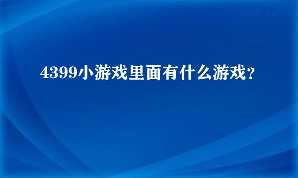 4399小游戏里面有什么游戏？