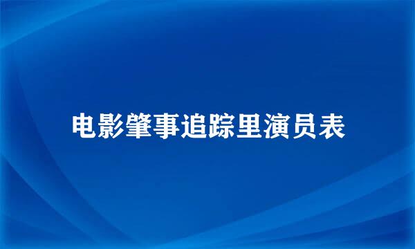 电影肇事追踪里演员表