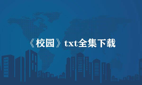 《校园》txt全集下载