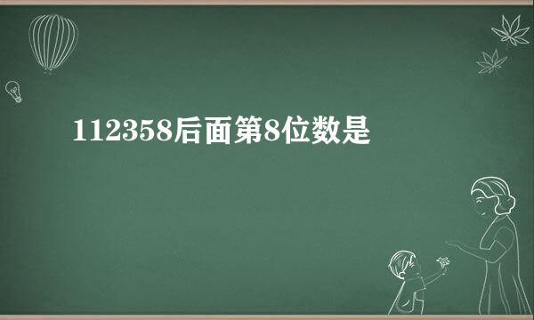 112358后面第8位数是