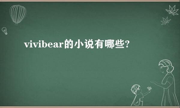 vivibear的小说有哪些?