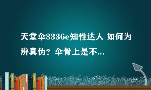 天堂伞3336e知性达人 如何为辨真伪？伞骨上是不是没有“天堂伞业”的logo？碰击布的防晒效果好吗？