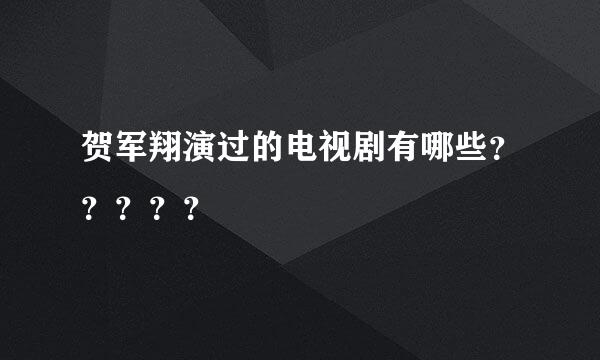 贺军翔演过的电视剧有哪些？？？？？