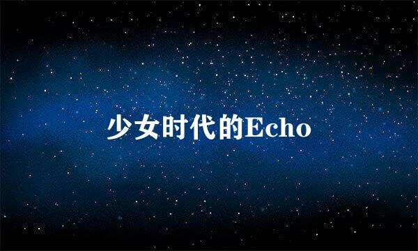 少女时代的Echo