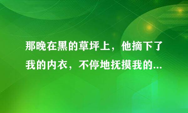 那晚在黑的草坪上，他摘下了我的内衣，不停地抚摸我的胸部，这样的人可以跟他谈恋爱吗?